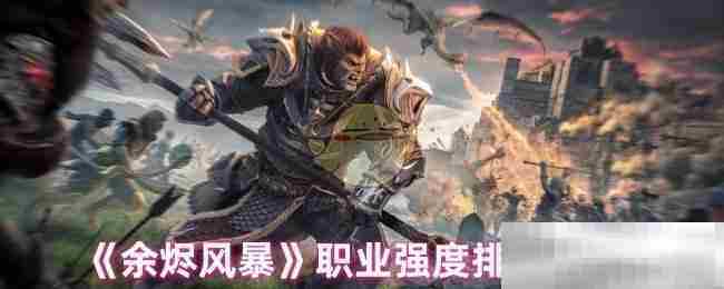 余烬风暴职业实力排名一览
