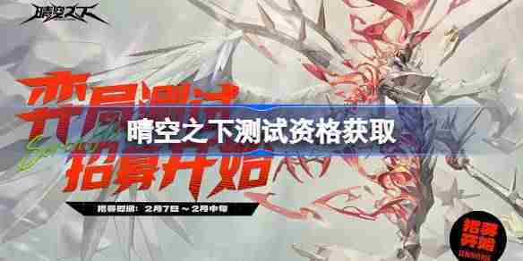 晴空之下内测资格获取全攻略