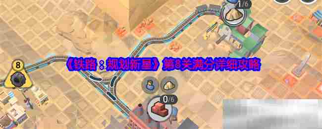 铁路规划新星第8关满分攻略详析