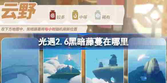 光遇26日黑暗藤蔓位置与染料获取方法介绍