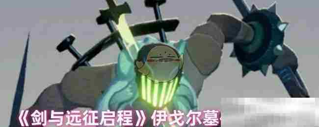 剑与远征伊戈尔墓碑高效通关攻略