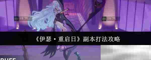 伊瑟重启日副本通关攻略