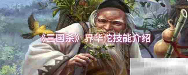 界华佗技能攻略三国杀游戏高效玩法