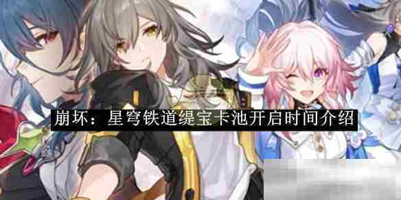崩坏星穹铁道缇宝卡池激活时间攻略推荐