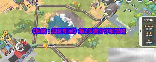 铁路规划新星第二关满分攻略详析