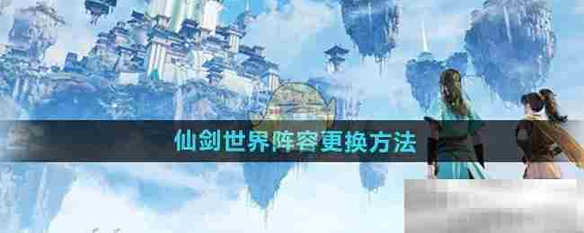 仙剑世界阵容替换全攻略