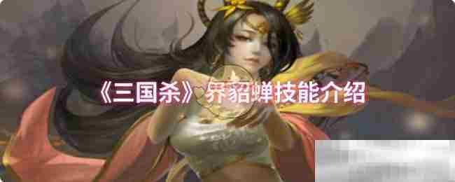界貂蝉技能攻略三国杀游戏实战技巧