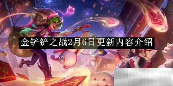 金铲铲之战2月6日版本更新亮点抢先看