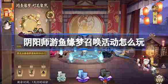 阴阳师游鱼缘梦召唤活动攻略与推荐