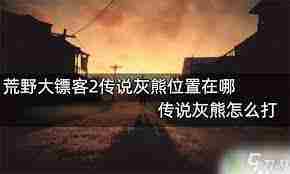 传说熊熊位置探寻全介绍