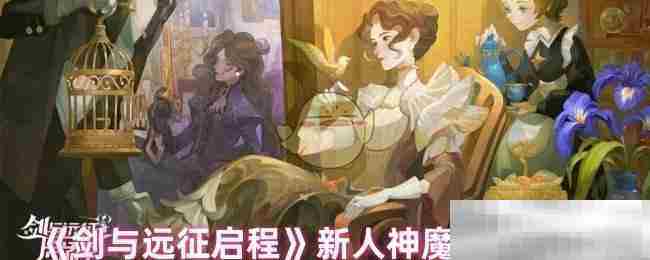 剑与远征新手神魔方法与选择介绍