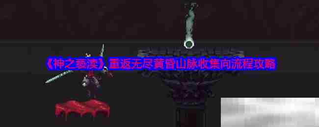 神之亵渎无尽黄昏山脉全收集方法