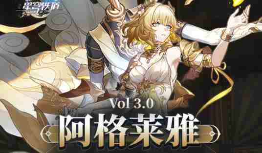 崩坏星穹铁道阿格莱雅高效培养攻略