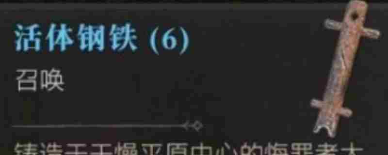 暗黑破坏神4高效收集活体钢铁攻略