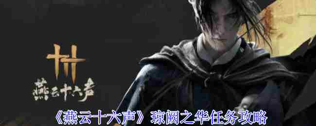 燕云十六声琼阙之华任务攻略介绍
