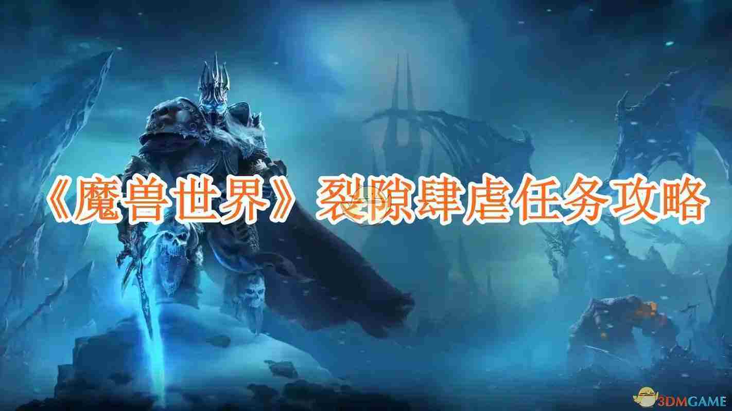 魔兽世界裂隙肆虐任务攻略与完成步骤