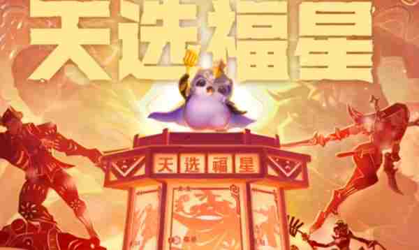 金铲铲之战10福星快速开启攻略