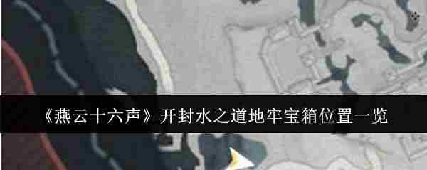 燕云十六声开封水之道地牢宝箱位置详览