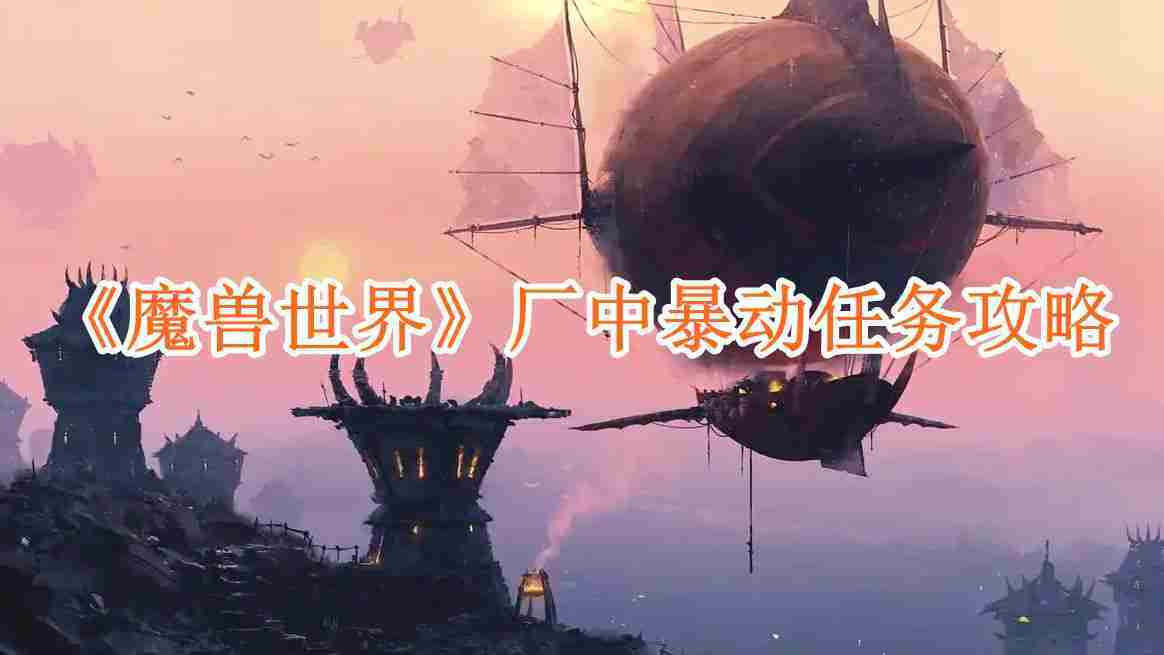 魔兽世界厂中暴动任务攻略与完成步骤