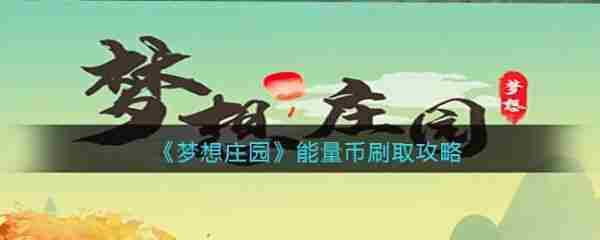 梦想庄园高效获取能量币攻略