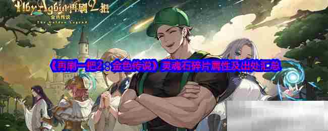 再刷一把2灵魂石碎片属性与获取途径一览