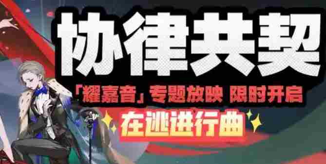 绝区零协律共契在逃进行曲通关攻略