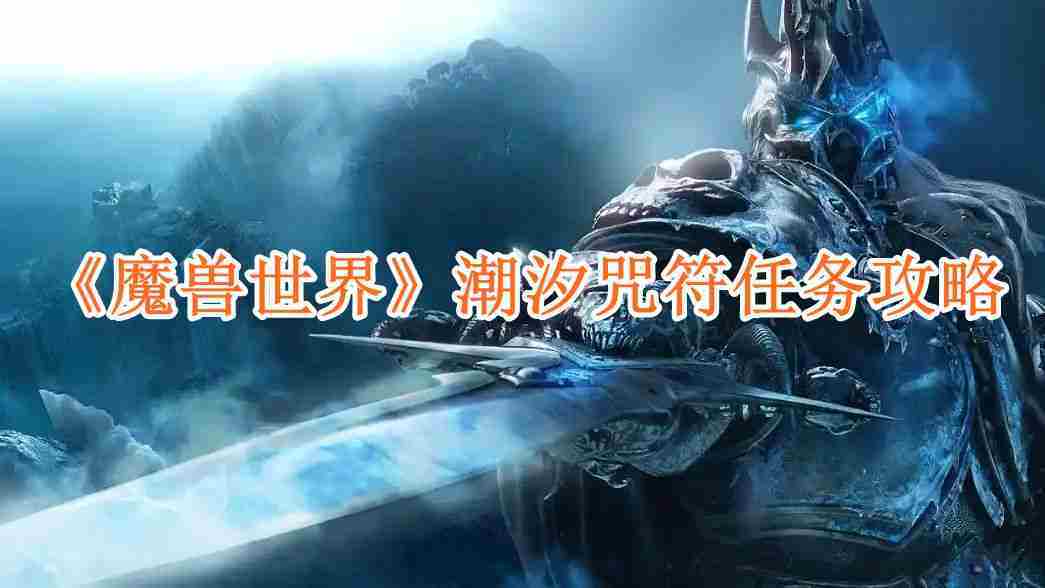 魔兽世界潮汐咒符任务攻略与完成步骤
