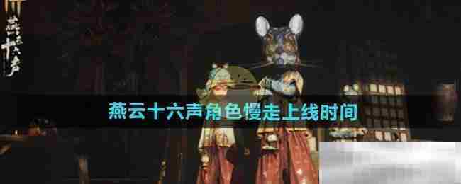 燕云十六声角色慢走版本上线时间曝光