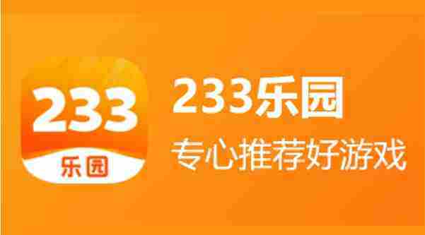 符号
如何快速成为233乐园会员完整攻略