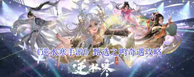逆水寒手游甄选之鸭奇遇完成攻略