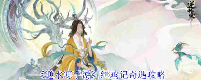 逆水寒手游缉鸡记奇遇攻略与完成步骤