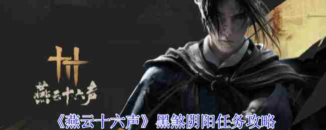 燕云十六声黑煞阴阳任务攻略与步骤介绍