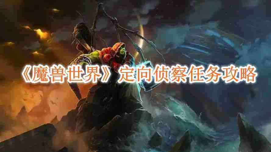魔兽世界定向侦察任务完成攻略