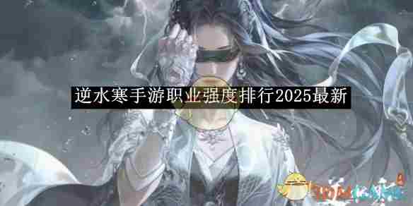 逆水寒手游2025职业强度排行新鲜出炉