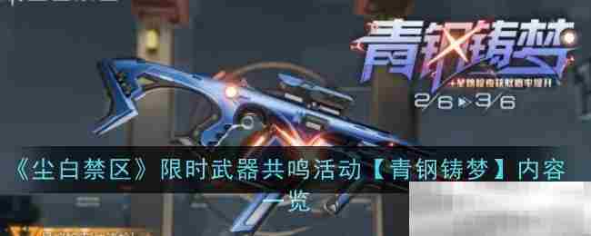 尘白禁区青钢铸梦限时武器共鸣活动内容介绍