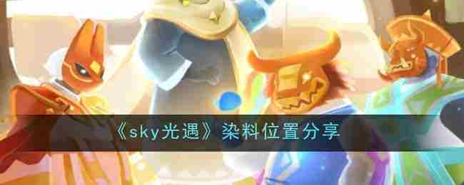 光遇染料获取地点一览分享