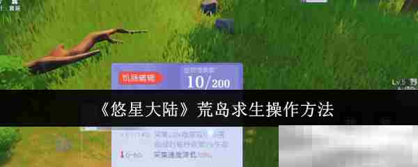 悠星大陆荒岛求生实战操作方法