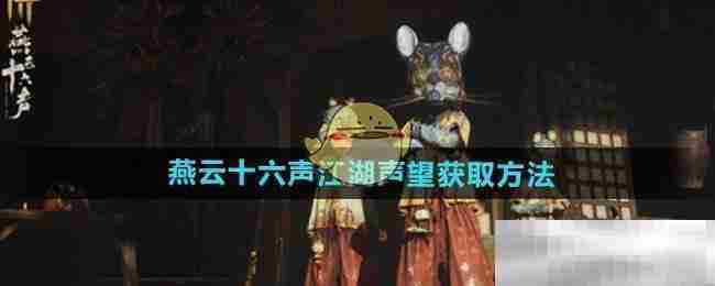 燕云十六声江湖声望快速提升攻略
