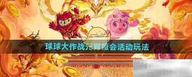 球球大作战元宵节活动玩法攻略