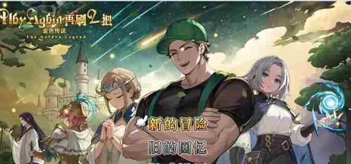 金色传说第二层通关攻略介绍