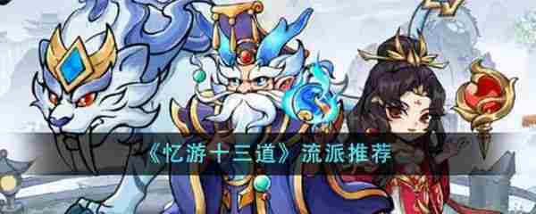 忆游十三道最强流派攻略全介绍