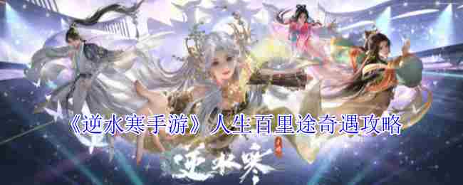 逆水寒手游人生百里途奇遇攻略介绍