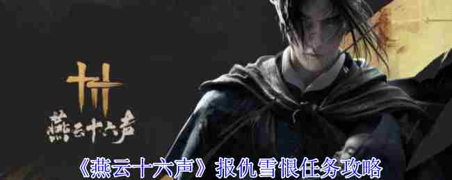 燕云十六声报仇雪恨任务攻略与技巧