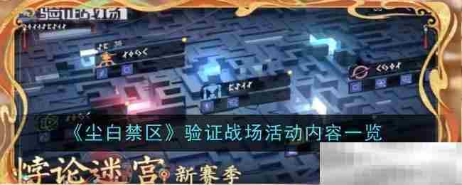 尘白禁区战场验证活动内容全览