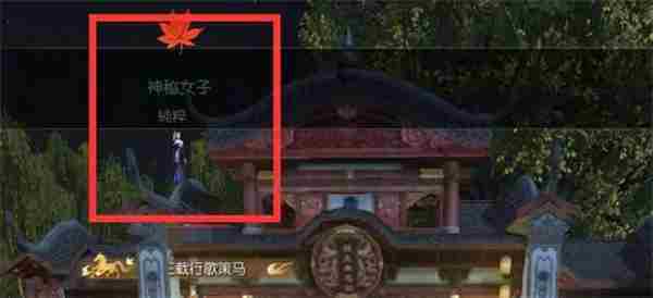 逆水寒手游月下幽影奇遇任务攻略介绍