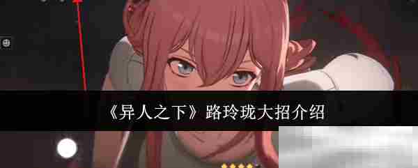 异人之下路玲珑最强大招攻略