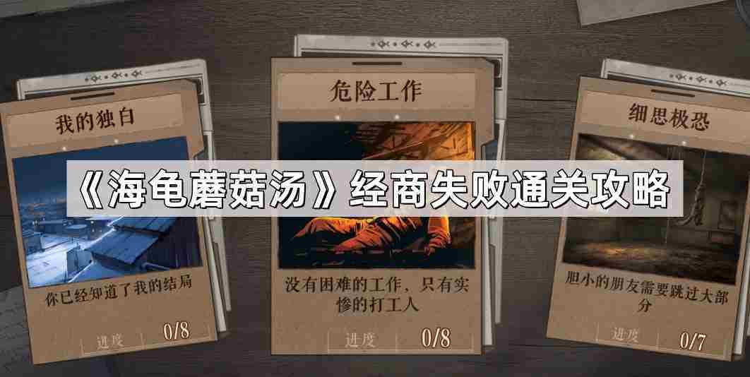 海龟蘑菇汤经商失败通关攻略