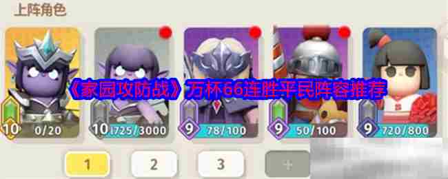 家园攻防战平民阵容66连胜攻略介绍