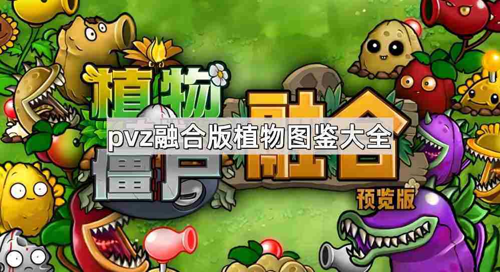 植物大战僵尸融合版全植物图鉴一览