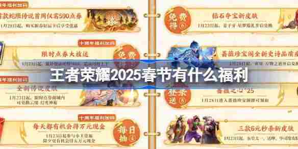 王者荣耀2025蛇年新春福利活动一览